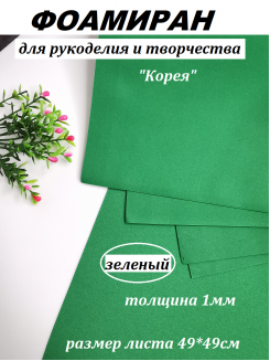 Фоамиран Корея 1мм., 49*49см. (зеленый)